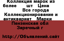 Коллекция марок из более 4000 шт › Цена ­ 600 000 - Все города Коллекционирование и антиквариат » Марки   . Пензенская обл.,Заречный г.